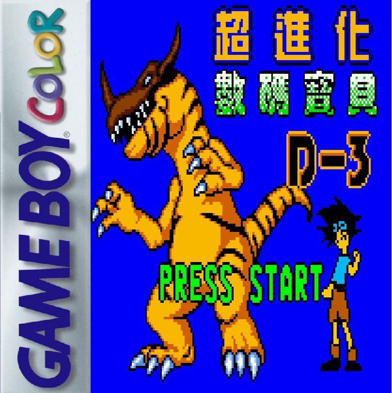 超进化：数码宝贝D3