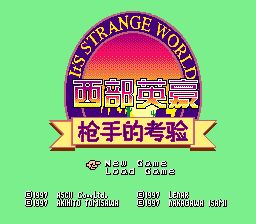 枪手之证／西部英豪：枪手的考验SFC游戏截图第1张