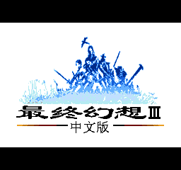 最终幻想3 游戏截图