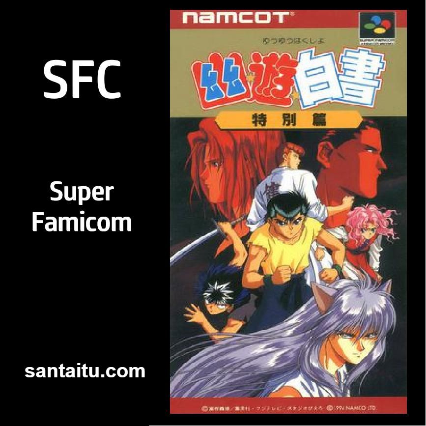 幽游白书：特别篇