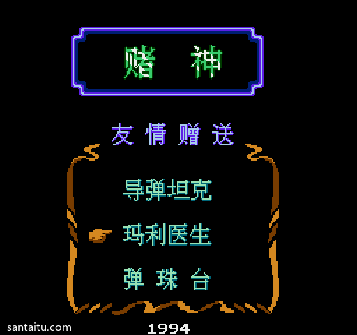 《坦克大战》赌神坦克修改版FC游戏截图第4张