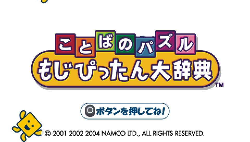 词汇益智游戏：文字大辞典PSP游戏截图第1张