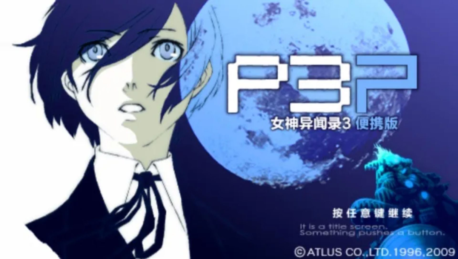 女神异闻录3：携带版PSP游戏截图第7张