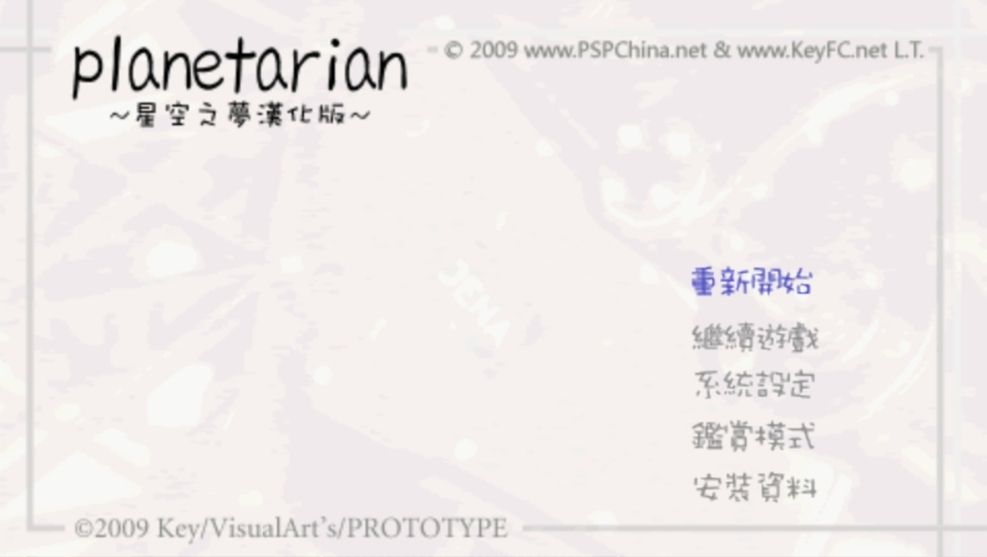 塔里安行星：星空之梦PSP游戏截图第1张