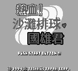 热血！沙滩排球：国雄君GB游戏截图第1张