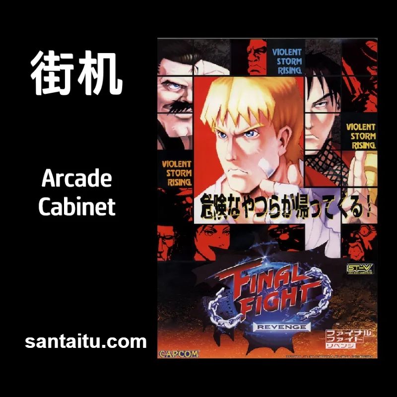 快打旋风：复仇