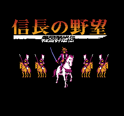 FC经典策略游戏《信长之野望2》音乐测试秘籍
