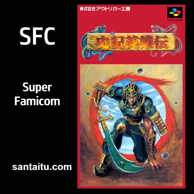 史记英雄传：人龙传说