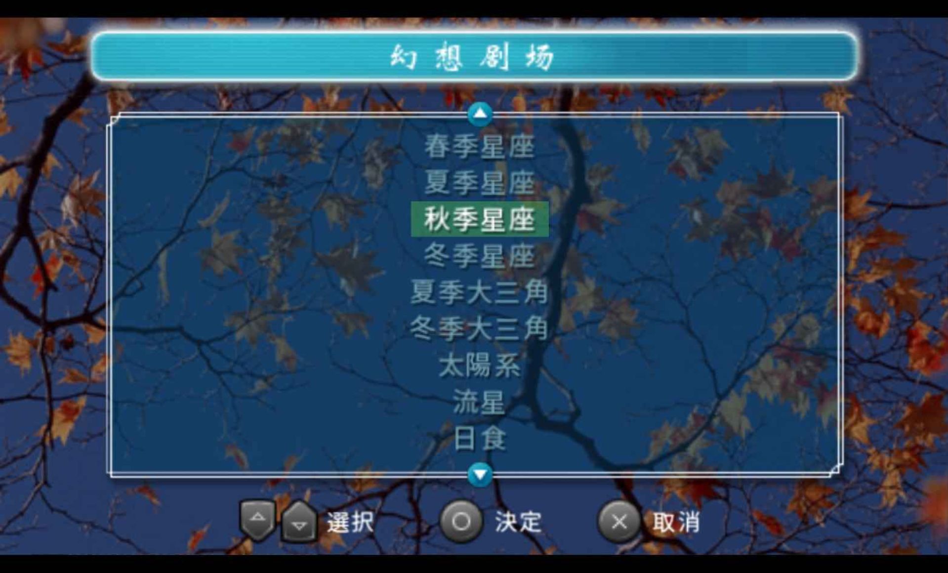 家庭星空：携带版PSP游戏截图第5张