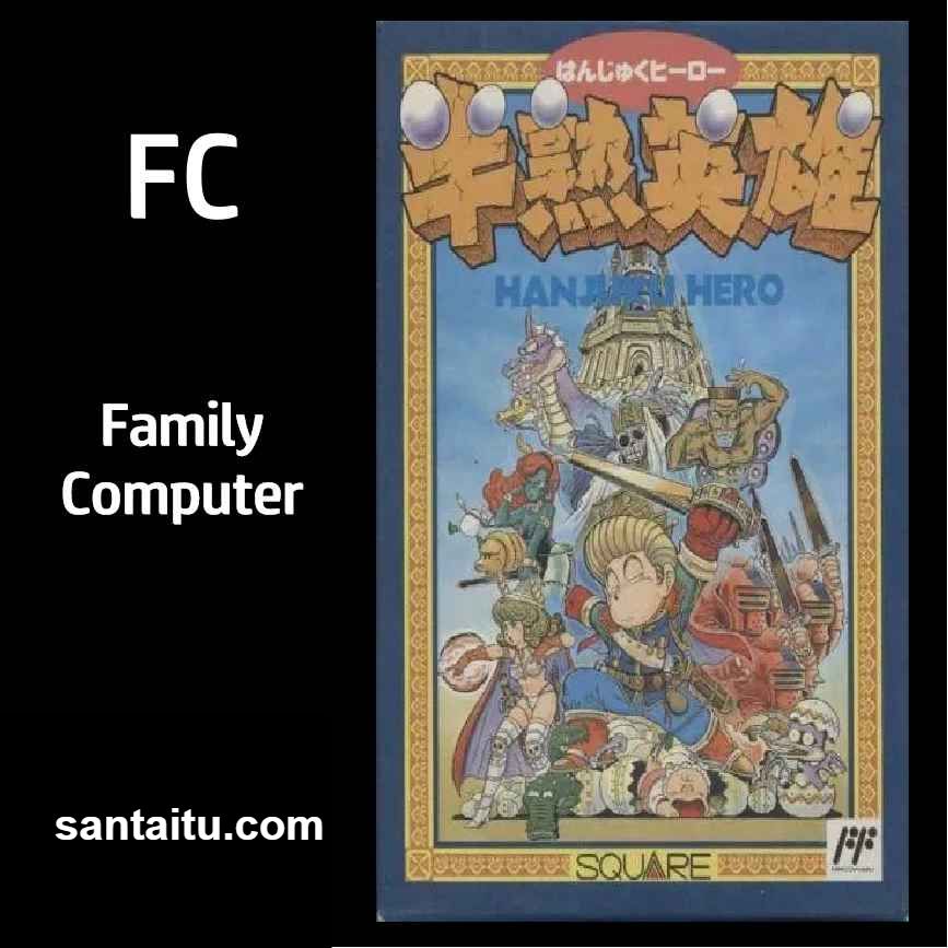 半熟英雄／龙珠英雄