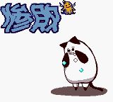 古古咕噜：咕噜们要友好相处GBC游戏截图第12张