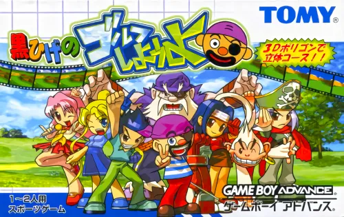 黑胡子之大家来打高尔夫