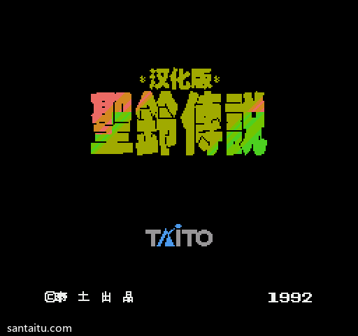 《圣铃传说》无敌版FC游戏截图第5张