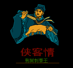 侠客情：荆轲刺秦王