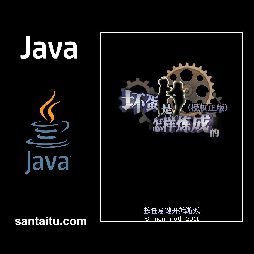 坏蛋是怎样炼成的