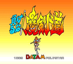 魔剑道1SFC游戏截图第1张