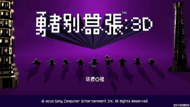 勇者别嚣张3DPSP游戏截图第1张