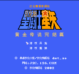 圣斗士星矢-黄金传说完结篇 标题画面2