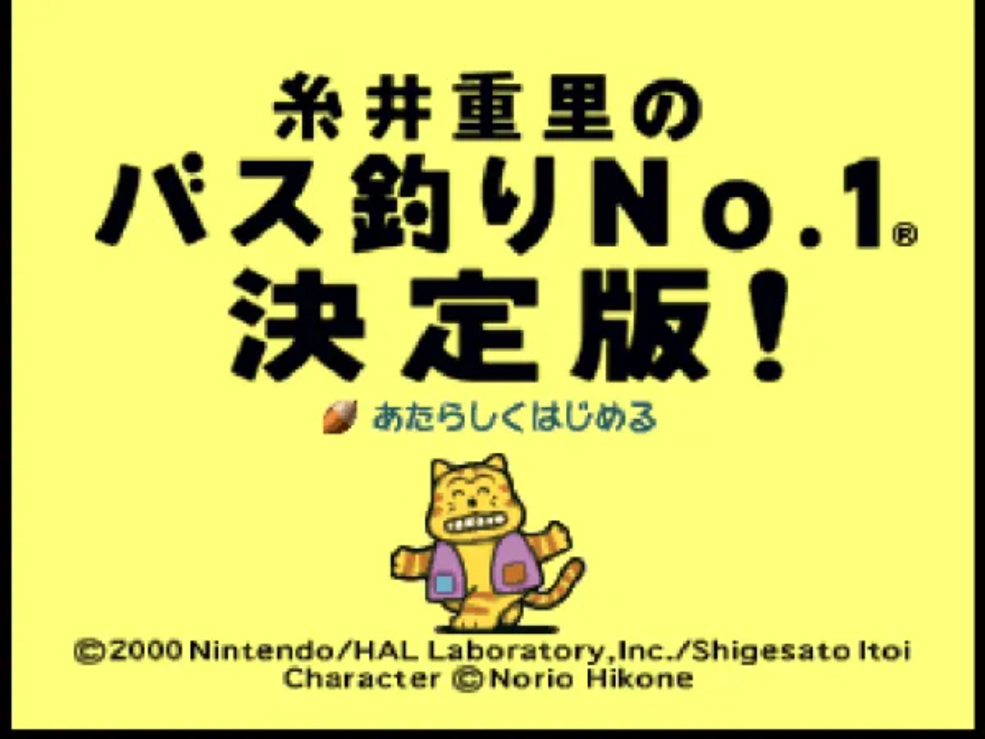 系井重里的巴斯鲈钓No.1决定版N64游戏截图第3张
