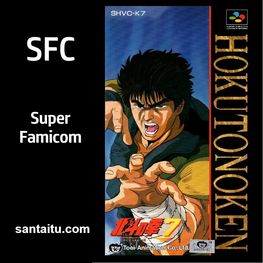 北斗神拳7：圣拳列传