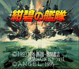 绀碧之舰队SFC游戏截图第1张