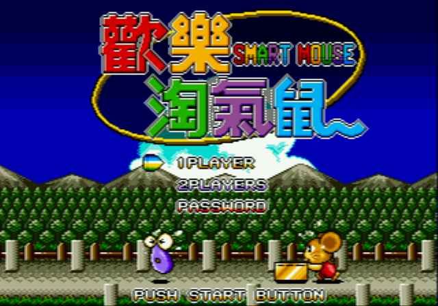 欢乐淘气鼠MD游戏截图第1张