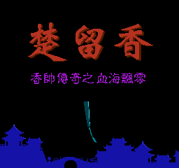 楚留香：香帅传奇之血海飘零