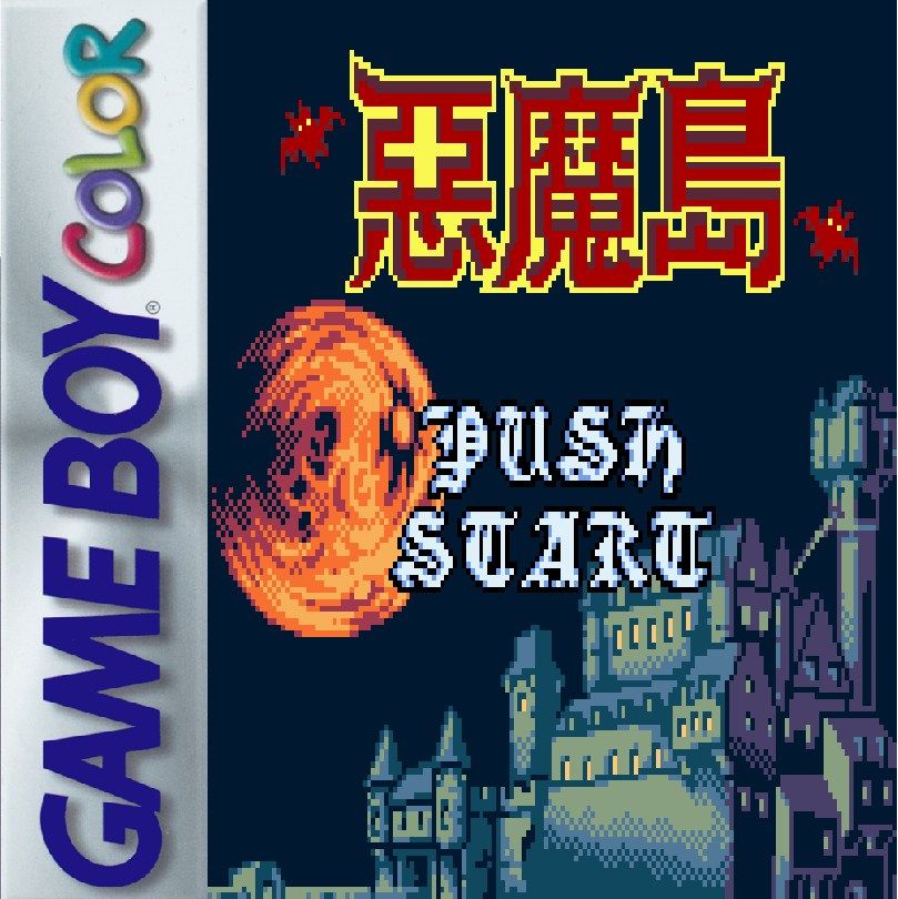 恶魔岛／恶魔城：风云篇