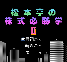 FC经典股票策略游戏《松本亨股票必胜学2》暗号通信模式秘籍