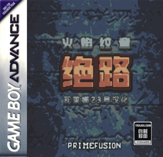 火焰纹章：绝路