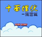 十面埋伏：风云篇