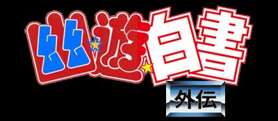 幽游白书外传MD游戏截图第1张