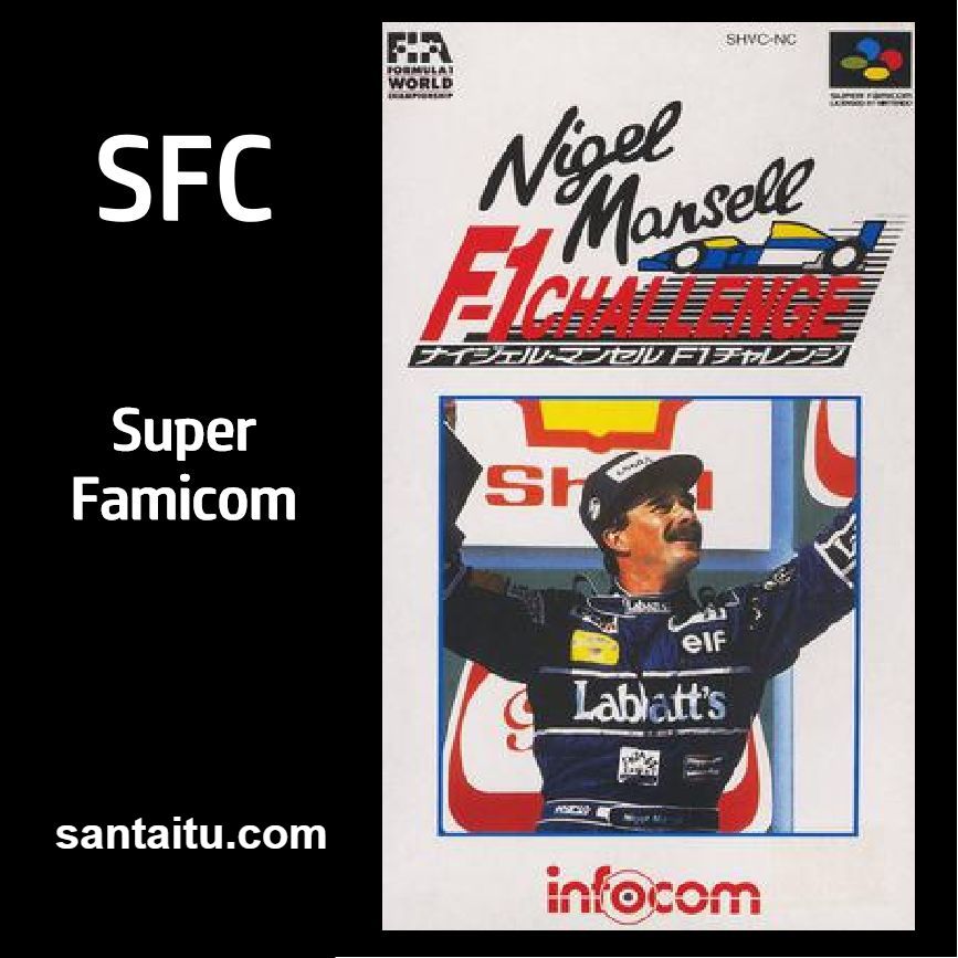 尼格尔曼塞尔F1挑战