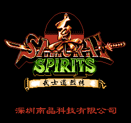 侍魂：武士道烈传