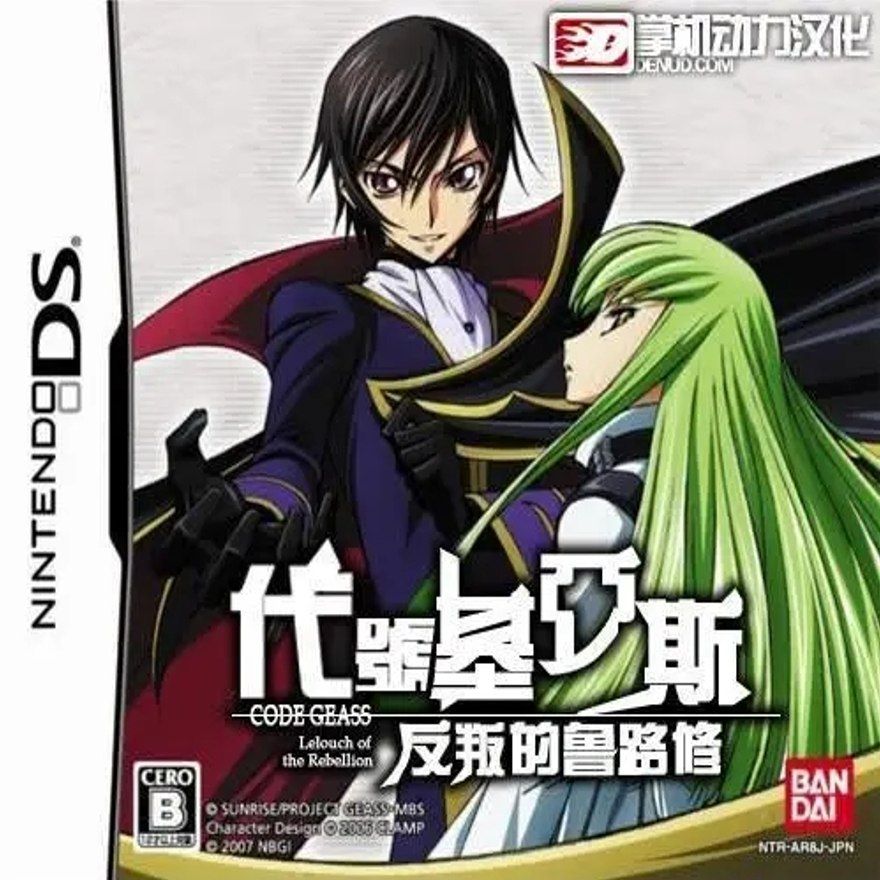 代号基亚斯：反叛的鲁路修