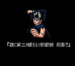 幽游白书1：魔界最强列传SFC游戏截图第4张