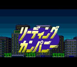 株式会社经营／录影机时代SFC游戏截图第1张