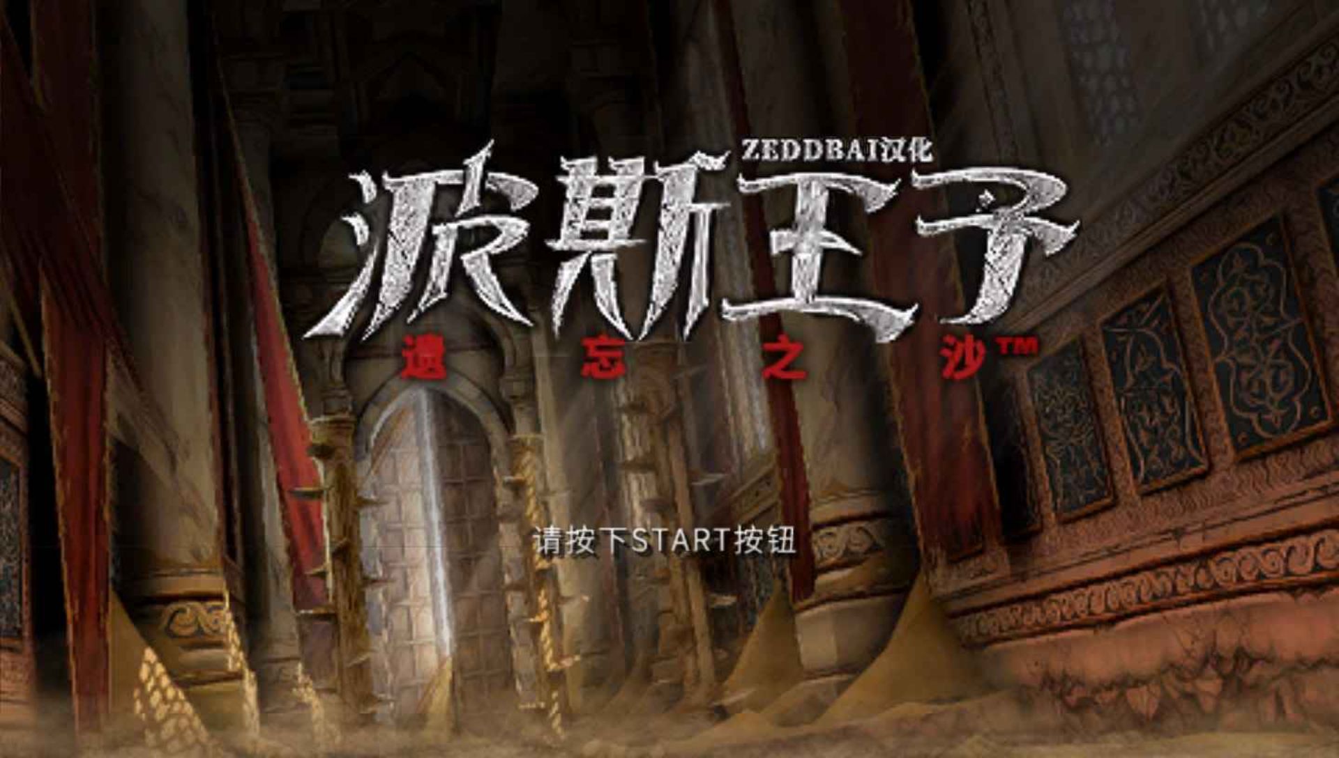 波斯王子：遗忘之沙PSP游戏截图第4张