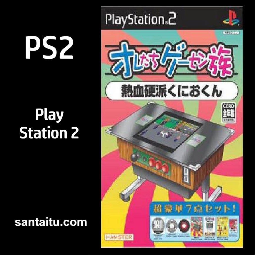 街机一族：热血硬派