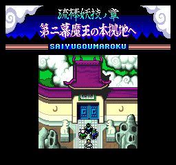 西游降魔录：流棒妖技之章街机游戏截图第13张