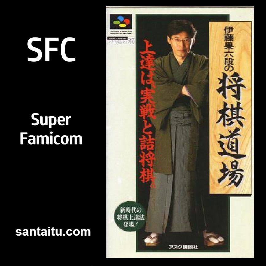 伊藤果六段之将棋道场