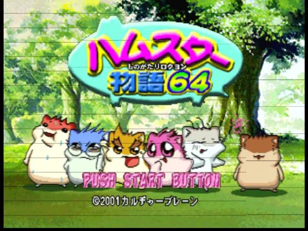 仓鼠物语64N64游戏截图第1张