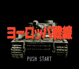 欧陆战线／欧洲军事作战／征战欧洲SFC游戏截图第1张