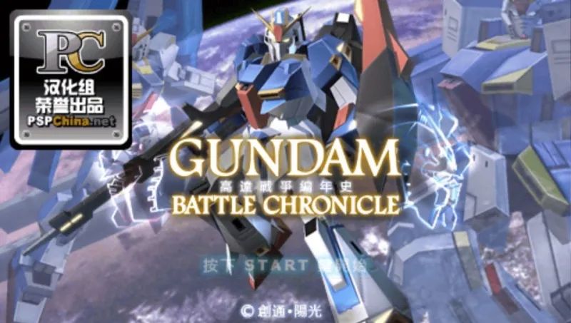 高达：战斗编年史PSP游戏截图第1张