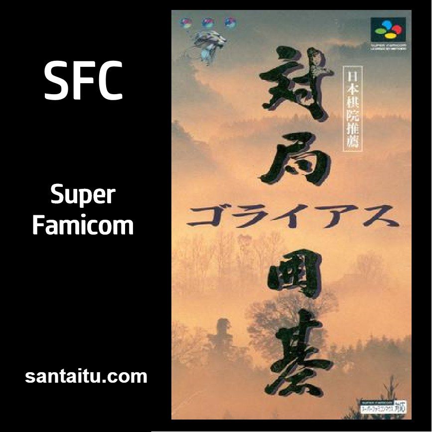 对局围棋：戈莱亚斯