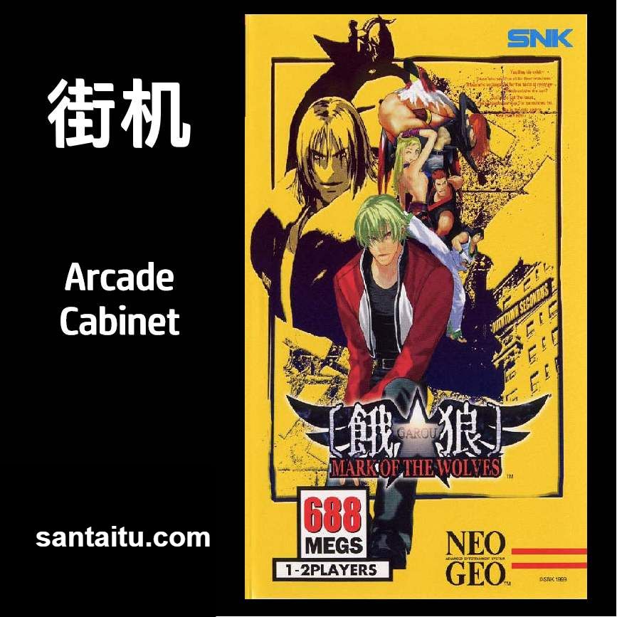 饿狼传说：狼之印记