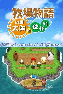 牧场物语：闪耀太阳和伙伴 中文汉化NDS游戏截图第1张