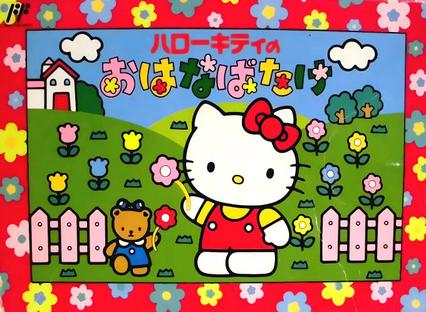 凯蒂猫的花房／凯蒂猫的花圃