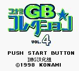 科乐美GB精选集4GB游戏截图第1张