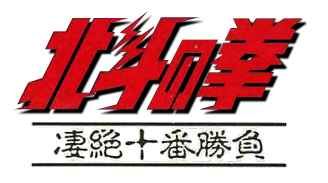 北斗神拳：凄绝十番胜负GB游戏截图第1张